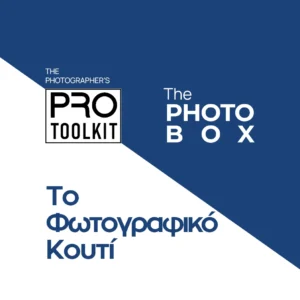 PRO Toolkit Υπηρεσίες και Προϊόντα The Photo Box Το Φωτογραφικό Κουτί
