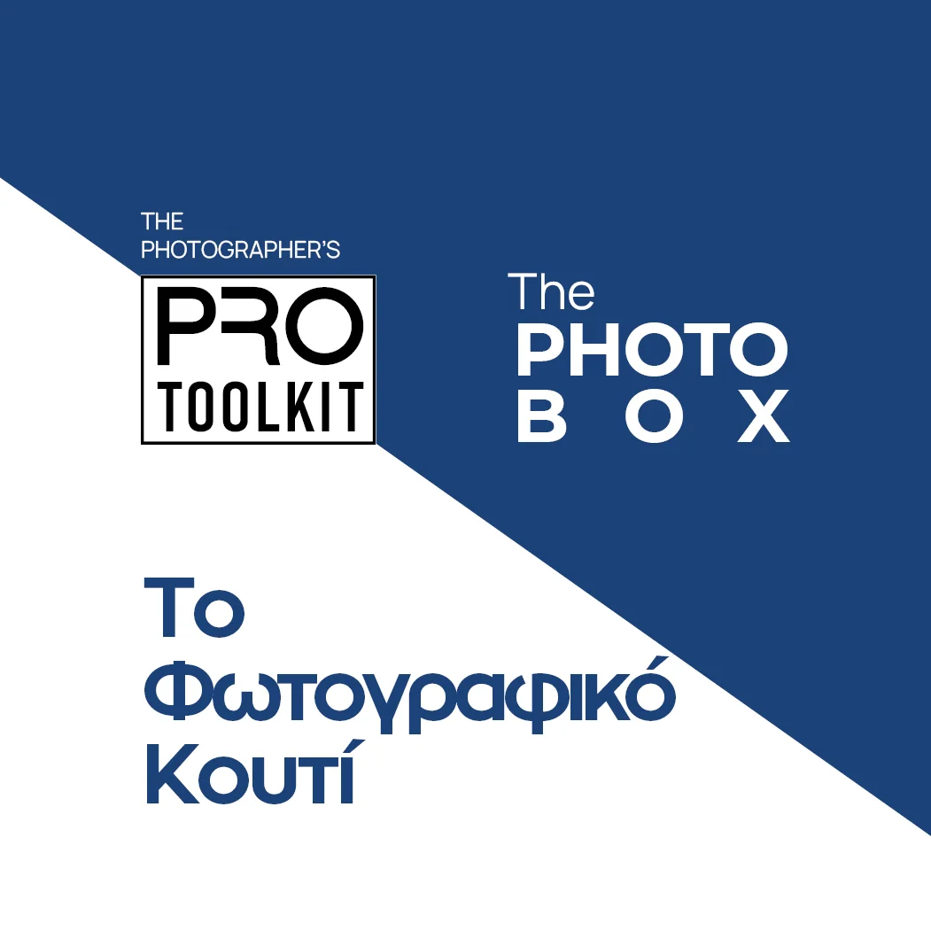 PRO Toolkit Υπηρεσίες και Προϊόντα The Photo Box Το Φωτογραφικό Κουτί