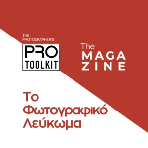 PRO Toolkit The MAGAZINE Υπηρεσίες και Προϊόντα Το Φωτογραφικό Λεύκωμα